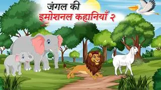 जंगल की इमोशनल कहानियाँ २  | JUNGLE KI EMOTIONAL KAHANIYA | HINDI |  bakri ki kahani |