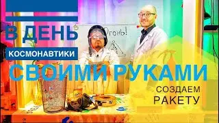 22. Cosmonautics Day DIY Rocket | Amazing Home Science Experiment