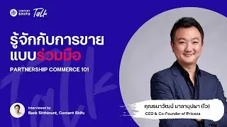 รู้จักกับการขายแบบร่วมมือ กับคุณไว Priceza | Shifu Talk