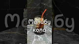 Малибу Кола за 30 секунд! 🌴 Самый простой тропический побег! Рецепты в Телеграм t.me/blackiebar