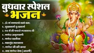 बुधवार भक्ति भजन | ॐ गं गणपतये नमो नमः, सुखकर्ता दुखहर्ता, गणेश अमृतवाणी, श्री गणेश चालीसा व आरती