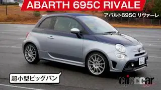 【アバルト６９５Ｃ リヴァーレ試乗】[clicccar公式 第2チャンネルです]