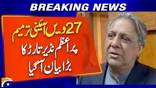 Azam Nazir Tarar&rsquo;s Big Statement on the 27th Constitutional Amendment | Senate Highlights