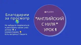 Acadeti English Basic with Lisa Lesson 1 / 2021