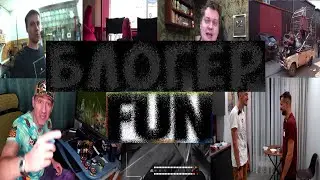 Блоггеры fun joy&reg; &bull; MMXXII publication &bull; (Have Some Fun )