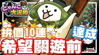 《哲平》手機遊戲 にゃんこ大泥棒 - 這一次也是最後了!! 一定要給他拚個十連勝!!! 衝rrrrrrrrrrrrrrrr