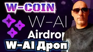 W-COIN ВТОРОЙ ДРОП W-AI