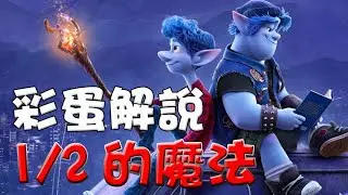 【彩蛋解析】&frac12;的魔法|ONWARD|你可能忽略的細節|點評|心得|彩蛋|Onward easter eggs|二分之一的魔法|1/2的魔法