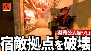 【Rust実況】初日から戦い続けた宿敵拠点を抜いて大量の資材を手に入れる【Season9 Part8】