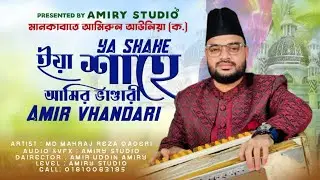 মারকাজে দিনে আয়া | New Manqabat E Amir Vhander | মে'রাজ রেজা | Amiry Studio 