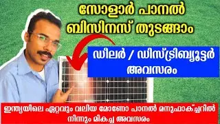 സോളാർ പാനൽ ബിസിനസ്&zwnj; തുടങ്ങാം | best business ideas Malayalam| loom solar