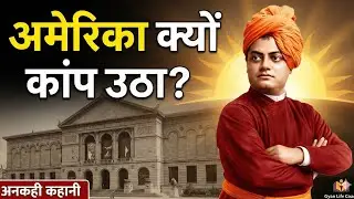 स्वामी जी ने शिकागो में की वो 1 बात जिसने भारत का मान बढ़ाया।