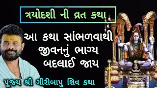 ત્રયોદશી ની વ્રત કથા આ કથા સાંભળવાથી જીવનનું ભાગ્યબદલાઈ જાય#ગીરીબાપુશિવકથા#શિવમહાપુરાણ#શિવકથાગુજરાતી