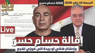 المطالبة بإقالة حسام حسن واعتذار هاني او ريدة الى فوزي لقجع