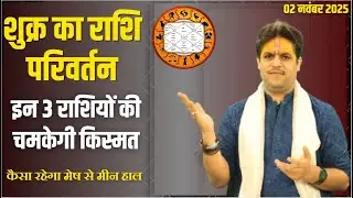 02 November 2025 | शुक्र का राशि परिवर्तन | Shukra Rashi Parivartan | कैसा रहेगा मेष से मीन हाल