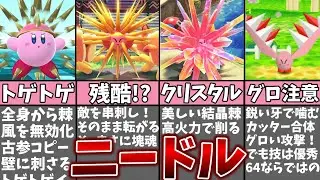 ニードルカービィの歴史を振り返る解説!!【星のカービィ】