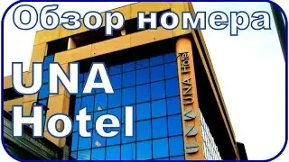 Милан || Una Hotel Scandinavia || Обзор номера