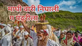 माघी वारी निघाली गं पंढरीला | विठ्ठल भक्तीगीत | Maghi Wari Song Marathi #माघीवारी#पंढरीवारी#विठ्ठल