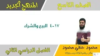 17- 4 |البيع والشراء | الصف التاسع رياضيات الفصل 2| تعليم بلا حدود