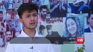 درنتیجه درگیری دربرابر دانشگاه رنا درکابل  سه تن  زخم برداشتند