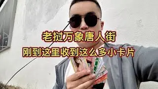 老挝三江的唐人街  刚到这里就一下子收到了这么多的小卡片