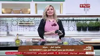 مطبخ الحياة | مع الشيف أية حسني | 26 نوفمبر 2024 - الحلقة كاملة