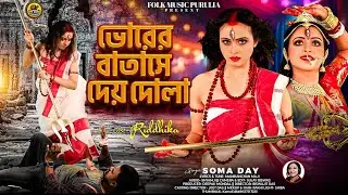 Bhorer Batashe Dei Dola | ভোরের বাতাসে দেয় দোলা । Soma Dey | Riddhika Mondal | Agomoni Song 2025