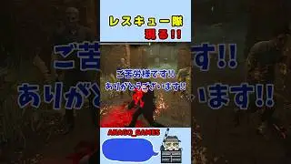 【DBD】レスキュー隊ウェスカー現る　#shorts  #dbd #デッドバイデイライト  #anago_games
