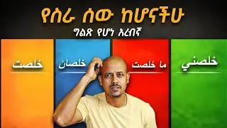 ብዙ ነገር የሚቀይር አንድ ቃል | This One Arabic Word Changes Everything