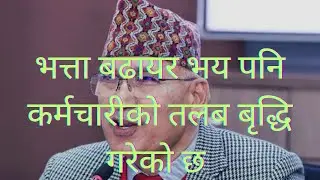 #महङ्गी भत्ता बढायर भय पनि कर्मचारीको तलब बृद्धि भएको छ#