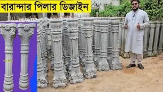 বারান্দার পিলার ডিজাইন | pillar design | বাড়ির সৌন্দর্য বাড়াতে অর্ডার করুন | new pillar design