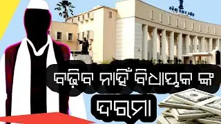 BJD MLAs Seek Review of Salary Hike | Odisha Politics | BJD