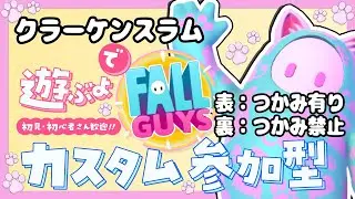 クラーケンスラム練習会！初見・初心者さん参加歓迎！【カスタム参加型】【Fall guys/フォールガイズ】
