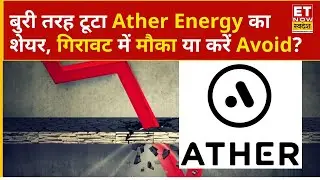 Ather Energy Share Price: धड़ाम हुआ Ather Energy का शेयर, अब क्या करें निवेशक, Buy या Avoid? | ETNS