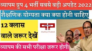 म.प्र. ग्रुप 4 वैकेंसी योग्यता | mp group 4 eligibility 2022 | mp group 4 ki teyari | #mppeb #mpgyan