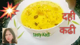 dahi wali kadhi recipe | dahi wali kadhi ki recipe | दही कढी रेसिपी हिन्दी |❤️🌹👌