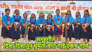 समूहगीत #दिशा दिशातून घुमतो वारा गाई एकच गाणे #groupsong #जि प शाळा श्रावण नं १ #मालवण #sindhudurga