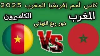 موعد مباراه المغرب والكاميرون  دور ربع النهائي كأس أمم إفريقيا المغرب 2025