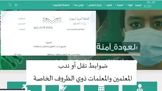 ضوابط نقل الظروف الخاصة  للمعلمين والأورق المطلوبة (5 حالات مرضية و7 حالات اجتماعية)