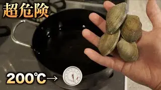 超危険！！アサリを高温の油で揚げたら大爆発で部屋大惨事、、、