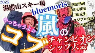 第４回ブルーモリス　嵐のコブチャンピオンシップ！！負けられない闘いがここにある！湯殿山スキー場【KGI GATAYAMA2025】