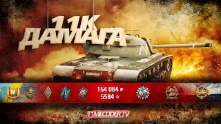 11к урона + засвет. M48A1 Patton