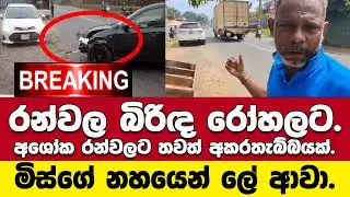 🚨BREAKING හිටපු කථානායක රන්වලගේ බිරිඳ රෝහලට.ඇසින් දුටූ අය වෙච්චි සිද්ධිය කියයි