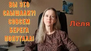 Вы это слышали?! Совсем берега попутала! \ Деревенский дневник очень многодетной мамы \ Обзор