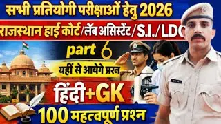 RAJASTHAN ALL EXAM  भर्ती 2026 | Rajasthan Gk 2026 | BSTC ONLINE | REET MAINS Important Question