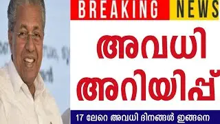 അവധി അറിയിപ്പ്🔴അവധി ദിനങ്ങൾ ഇങ്ങനെ 🔴ഈ മാസം കൂടുതൽ അവധി #school#holiday#news