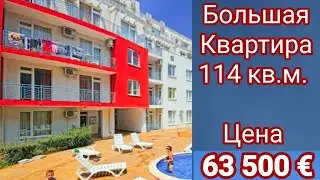 Трехкомнатная Квартира 114 кв.м. Новая Цена 63 500 Евро. Недвижимость в Болгарии