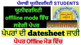 offline exams confirmation from punjabi university||Punjabi university patiala news today||pup exams
