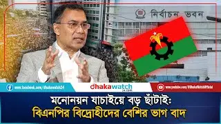 ভোটের আগেই ছাঁটাই: বিএনপির বিদ্রোহীদের মনোনয়ন বাতিল | BNP | Nomination | Tarique Rahman | Dhakawatch