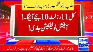 Congratulations 👏 tomorrow 11th class result at 10am - first year result 2023 - HSSC result 2023